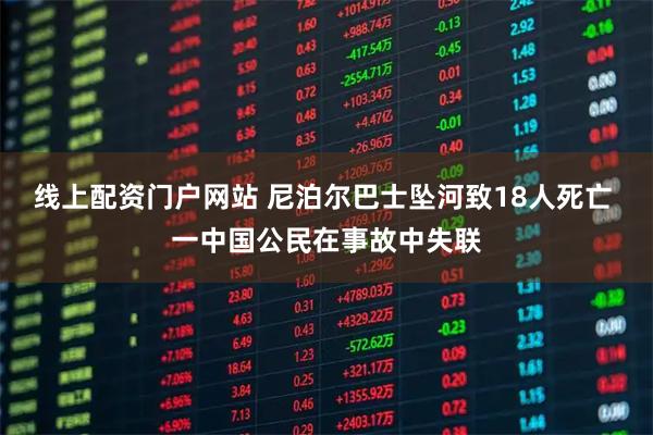 线上配资门户网站 尼泊尔巴士坠河致18人死亡 一中国公民在事故中失联
