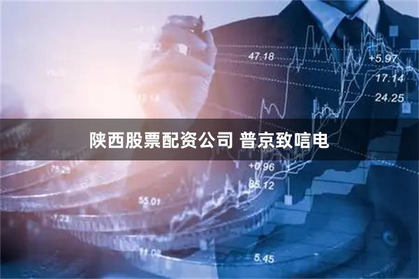 陕西股票配资公司 普京致唁电